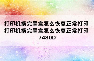 打印机换完墨盒怎么恢复正常打印 打印机换完墨盒怎么恢复正常打印 7480D